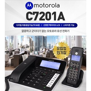 모토로라 유무선 전화기 C7201A 블랙/자동응답기능/발신자표시/녹음/통화녹취, 화이트