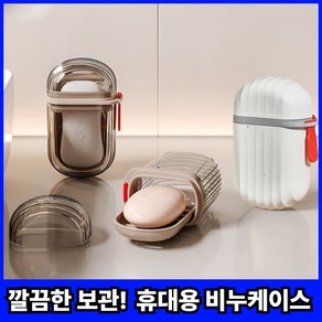 [완벽밀폐]마인온 휴대용 비누 케이스 물빠짐 비누곽, 1세트, 투명+화이트