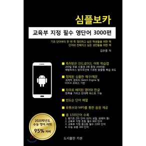 심플보카 : 교육부 지정 필수 영단어 3000편, 도서출판카본, OSF9791196140403