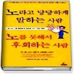 [개똥이네][중고-상] 노라고 당당하게 말하는 사람 노를 못해서 후회하는 사람