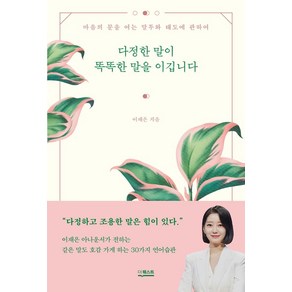 *선물* 다정한 말이 똑똑한 말을 이깁니다 : 오늘발송시작! (Olim), 더퀘스트, 이재은