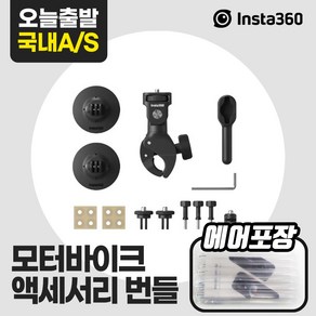 인스타360 모터바이크 액세서리 번들, 1개