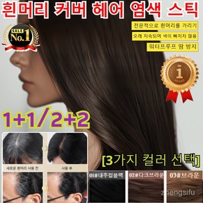 1+1/2+2 방수 땀방지 흰머리 커버 염색 헤어스틱 새까만 새치커버스틱 헤어 쿠션 흑채 새치커버 새치커버 스틱 헤어 새치 머리 부분 커버 스틱/안전 무해, [1+1]내추럴블랙+틴트브라운, [1+1]내추럴블랙+틴트브라운, 1개
