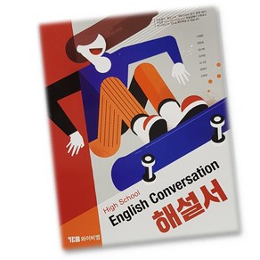 최신) YBM 와이비엠 고등학교 고등 영어 회화 해설서 자습서 고2 고3 Convesation 신정현, 고등학생