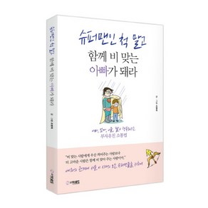 슈퍼맨인 척 말고 함께 비 맞는 아빠가 돼라:아빠 엄마 아들 딸이 행복해지는 부자유친 소통법, 더로드