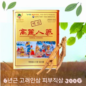 6년근 고려인삼 건삼 1등6년8편 300g 6년 건인삼 피부직삼 한국인삼검사소, 1개