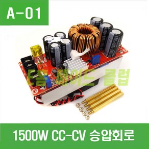 e홈메이드클럽(A-01) 1500W CC-CV 승압회로