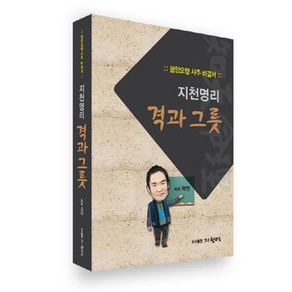 지천명리 격과 그릇:음양오행 사주 비결서