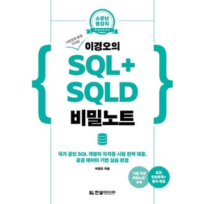 시험장에 몰래 가져갈이경오의 SQL+ SQLD 비밀노트, 이경오의 SQL+ SQLD 비밀노트, 이경오(저), 한빛미디어