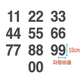 오피스왕국 숫자 스티커 높이 10cm 혼합숫자 호실 번호 분류 락커 메뉴판 가격표 numbe10, 44, 옐로우