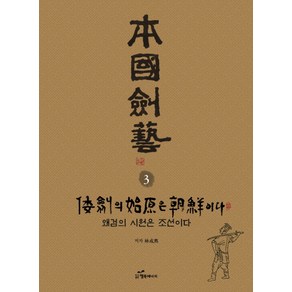 본국검예 3: 왜검의 시원은 조선이다, 행복에너지, 임성묵