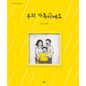 우리 가족이에요:노유경 그림책, 북극곰, 북극곰 꿈나무 그림책 시리즈