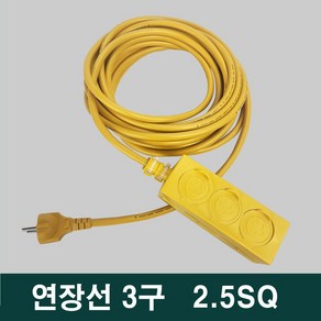 신성 리드선 전기연장선 작업선 3구 2.5sq전선 10호 20호 30호 50호