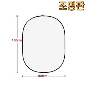 촬영반사판 조명판 반사경 소프트 라이트 보드 사진 액세서리 라이트 디퓨저 휴대용 카메라 조명 반사경, 하얀, 150cm, 1개