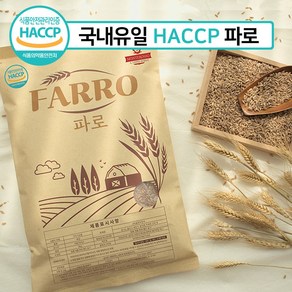 이탈리아 고대 곡물 파로 HACCP 인증 2kg 엠머 밀 FARRO 효소 쌀, 2개