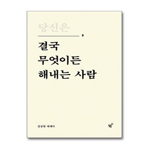 (베스트셀러)당신은 결국 무엇이든 해내는 사람 (특별 리커버 에디션) / 필름|||비닐포장**사은품증정!!#