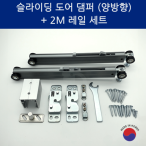 SD메탈 삼우 슬라이딩도어 미닫이문 부속 레일 댐퍼 삼우 레일 전용, 2M레일+80kg 양방향 댐퍼, 1개