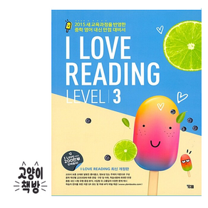 [YBM] I Love Reading 아이 러브 리딩 Level 3