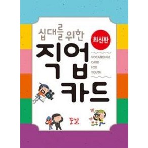 십대를 위한직업 카드, 꿈결, 권순이,오흥빈,은혜정,이랑 공저