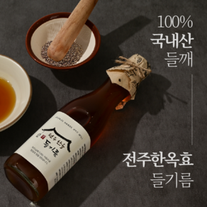 전주한옥효 국산 참기름, 1개, 들기름, 300ml