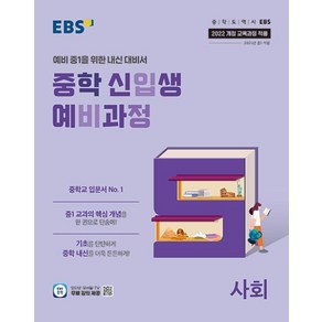 EBS 중학 신입생 예비과정 사회 (2025) - 2022 개정 교육과정, 단품, 단품