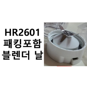 HR2601 믹서기 패킹포함 블렌더 날