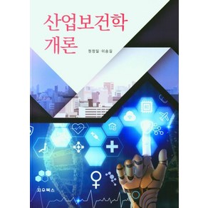 산업보건학개론