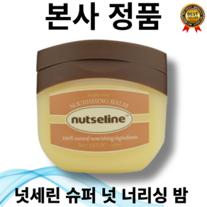 [본사정품] 후샤 넛세린 슈퍼 넛 너리싱 밤 11ml 50ml 100ml 식물성 바세린 100% 천연 저자극 7일 지속 보습력 출산관리 건조한 모든부위 YEGREENA