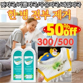 300/500 [헌 옷을 새 옷으로] 얼룩 제거 및 밝기 강화 얼룩 표백 강력 얼룩제거표백 흰옷 누런때 제거강력