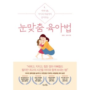 눈맞춤 육아법:하루 5분 아이의 마음까지 안아주는, 넥스트북스