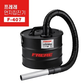 FRERE 프레레 집진기 F-407 먼지 연동 싸이클론 건습식 청소기 20L 송풍기 콜라보 KOLAVO 건식 습식 흡입기