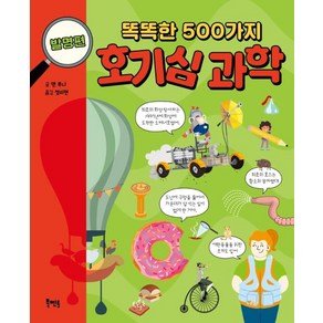 똑똑한 500가지 호기심 과학: 발명편:, 북멘토, 앤 루니