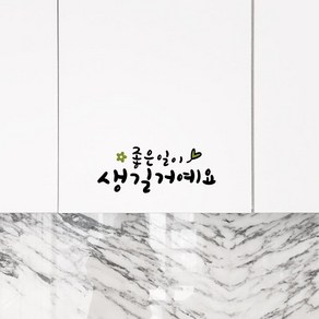 루리앤메리 한뼘캘리 05 좋은 일이 생길거예요 데코스티커 캘리그라피 스티커