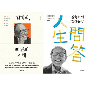 김형석 교수 2권세트 - 김형석 백 년의 지혜 ＋ 김형석의 인생문답