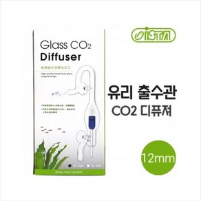 이스타 Co2 유리관 확산기 12mm용 [IF-561], 1개