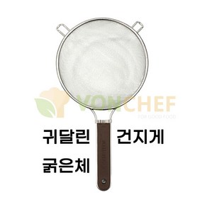 VONCHEF KHnB 귀달린건지게 굵은체 자루건지게 고리건지게 뜰체 원체망 건지게, 1개