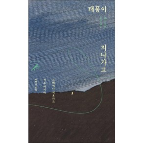 태풍이 지나가고 (쏜쌀문고) (반양장), 민음사, 고레에다히로카즈,사노아키라