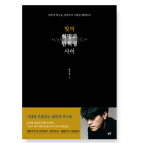 (박구용 시월 ) 빛의 혁명과 반혁명 사이, 스프링분철안함