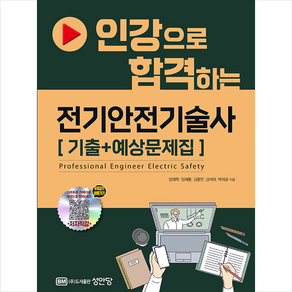 인강으로 합격하는 전기안전기술사 [기출+예상문제집] 스프링제본 3권 (교환&반품불가), 성안당