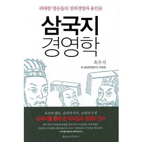 삼국지 경영학:위대한 영웅들의 천하경영과 용인술, 을유문화사, 최우석 저