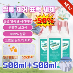 [500ml*1/2/4개]얼룩 제거 표백 세제 의류 복원제 얼룩 및 기름 제거 액체세제 활성효소 얼룩제거제, 500ml, 1개, 500ml