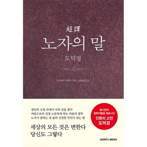 초역 노자의 말 도덕경 2판 양장