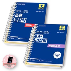 [지구돋이 책갈피 증정] 2026 해커스 경찰 조현 경찰학 기본서+기출문제집 세트 (전2종-2권) [스프링제본], [분철 4권-각권 총론/각론]