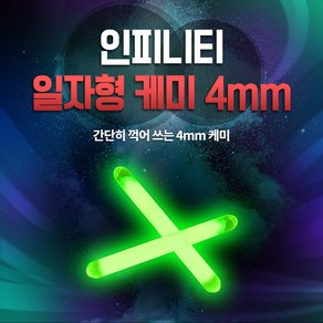 인피니티 일자형 케미 4mm 50개입 한박스, 50개