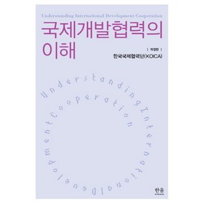 국제개발협력의 이해, 한울아카데미, 한국국제협력단