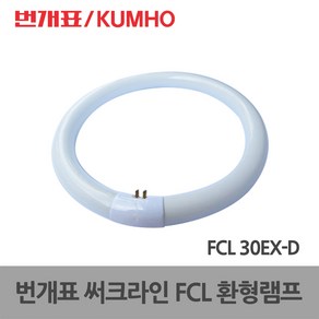 금호전기 써크라인 원형램프 FCL 30EX-D (10289), 주광색, 1개