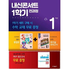 내신콘서트 1학기 전과정 영어 중 1-1 능률 김성곤 세트 전 3권, 에듀플라자, 중등1학년