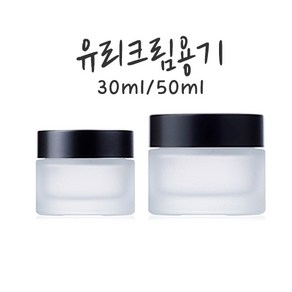 크림용기(유리)30ml 50ml(반투명색)