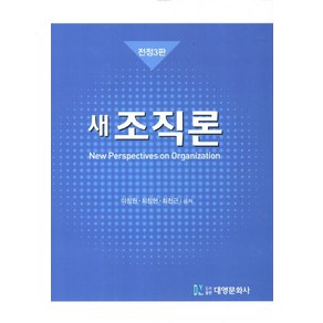 새조직론, 대영문화사, 이창원 저