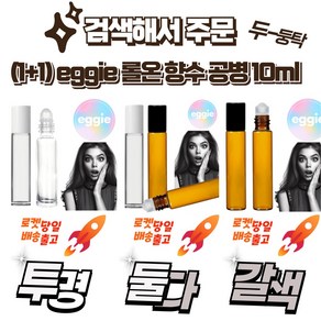 (1+1) eggie 롤온 투명 향수 공병 10ml, (애기) 브라운+브라운, 2개